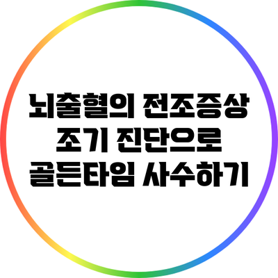 뇌출혈의 전조증상: 조기 진단으로 골든타임 사수하기