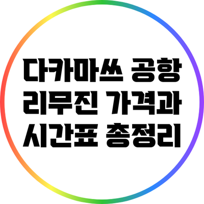 다카마쓰 공항 리무진: 가격과 시간표 총정리