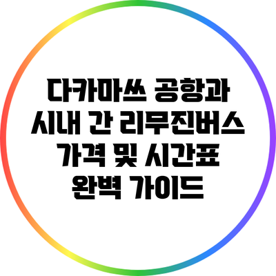다카마쓰 공항과 시내 간 리무진버스 가격 및 시간표 완벽 가이드