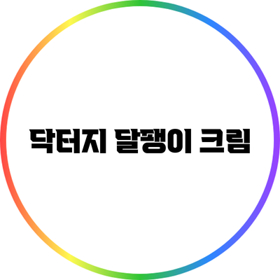 닥터지 달팽이 크림