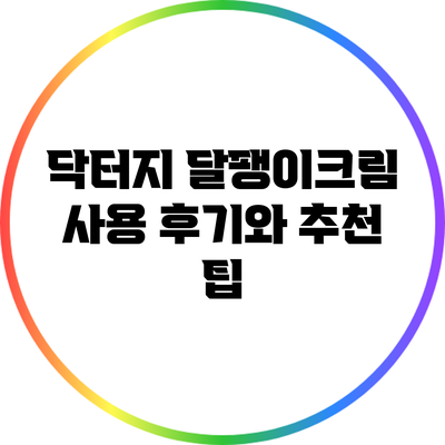 닥터지 달팽이크림 사용 후기와 추천 팁