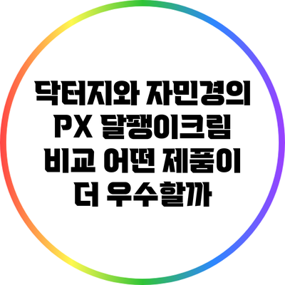 닥터지와 자민경의 PX 달팽이크림 비교: 어떤 제품이 더 우수할까?