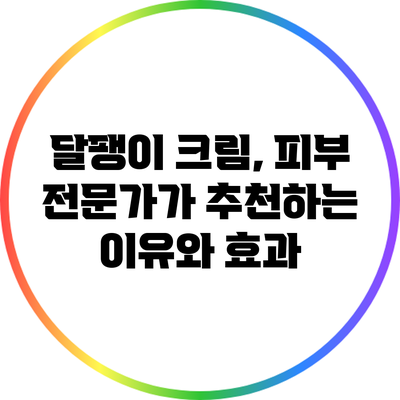 달팽이 크림, 피부 전문가가 추천하는 이유와 효과