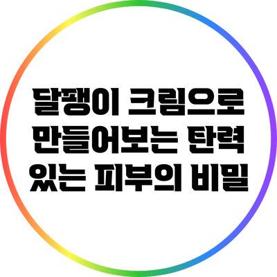 달팽이 크림으로 만들어보는 탄력 있는 피부의 비밀