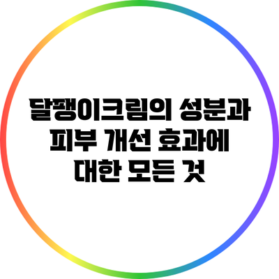 달팽이크림의 성분과 피부 개선 효과에 대한 모든 것