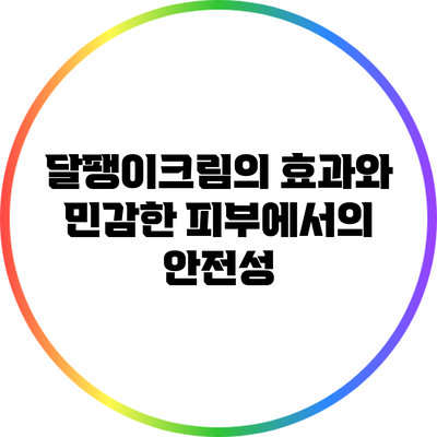 달팽이크림의 효과와 민감한 피부에서의 안전성