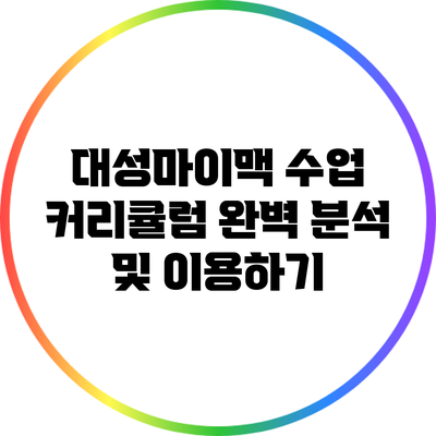 대성마이맥 수업 커리큘럼 완벽 분석 및 이용하기