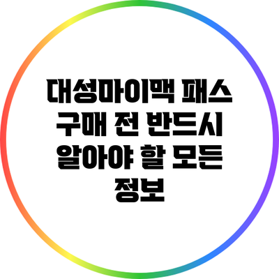 대성마이맥 패스 구매 전 반드시 알아야 할 모든 정보