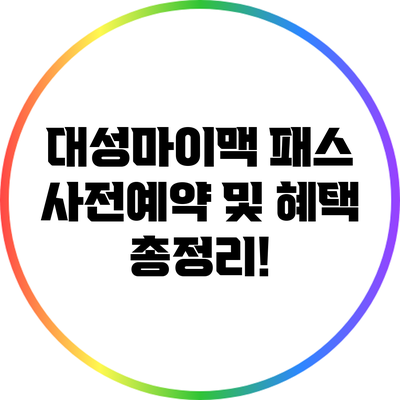 대성마이맥 패스 사전예약 및 혜택 총정리!