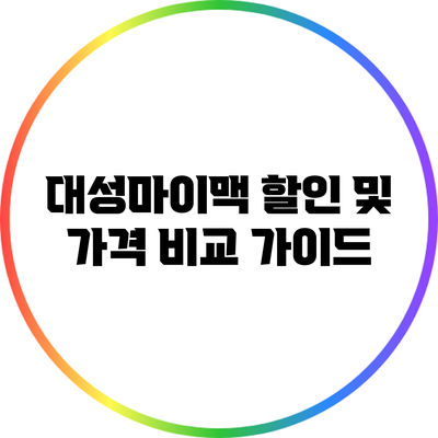 대성마이맥 할인 및 가격 비교 가이드