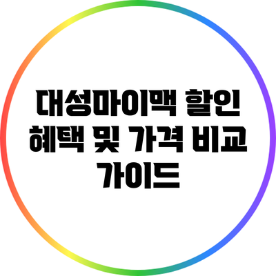 대성마이맥 할인 혜택 및 가격 비교 가이드