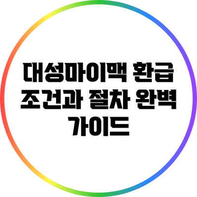 대성마이맥 환급 조건과 절차 완벽 가이드