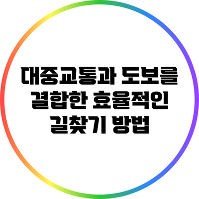 대중교통과 도보를 결합한 효율적인 길찾기 방법