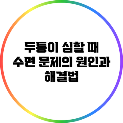 두통이 심할 때 수면 문제의 원인과 해결법