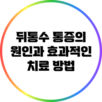 뒤통수 통증의 원인과 효과적인 치료 방법