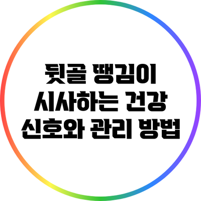 뒷골 땡김이 시사하는 건강 신호와 관리 방법