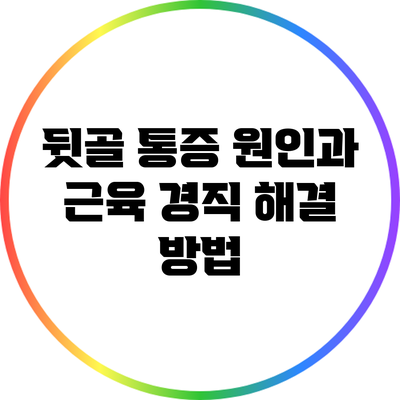 뒷골 통증 원인과 근육 경직 해결 방법