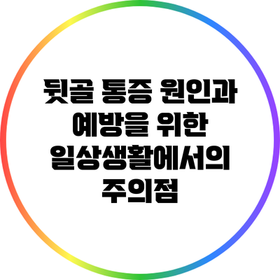 뒷골 통증 원인과 예방을 위한 일상생활에서의 주의점