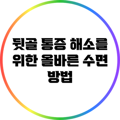 뒷골 통증 해소를 위한 올바른 수면 방법