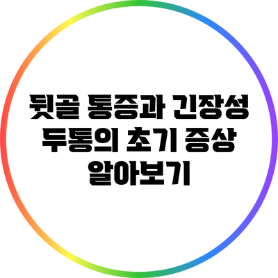 뒷골 통증과 긴장성 두통의 초기 증상 알아보기