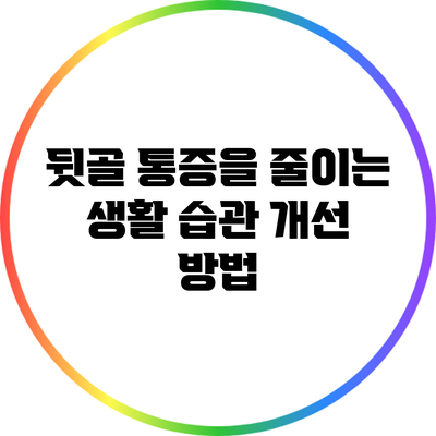 뒷골 통증을 줄이는 생활 습관 개선 방법