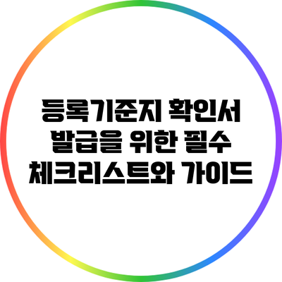 등록기준지 확인서 발급을 위한 필수 체크리스트와 가이드