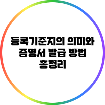 등록기준지의 의미와 증명서 발급 방법 총정리