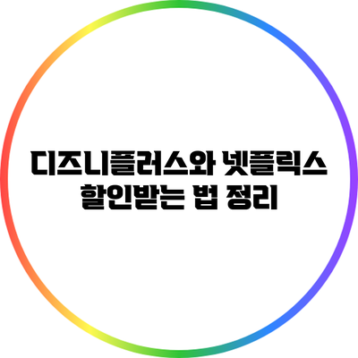 디즈니플러스와 넷플릭스 할인받는 법 정리
