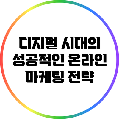 디지털 시대의 성공적인 온라인 마케팅 전략