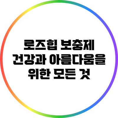 로즈힙 보충제: 건강과 아름다움을 위한 모든 것