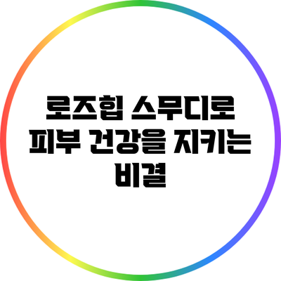 로즈힙 스무디로 피부 건강을 지키는 비결