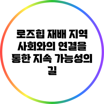 로즈힙 재배: 지역 사회와의 연결을 통한 지속 가능성의 길