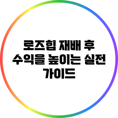 로즈힙 재배 후 수익을 높이는 실전 가이드