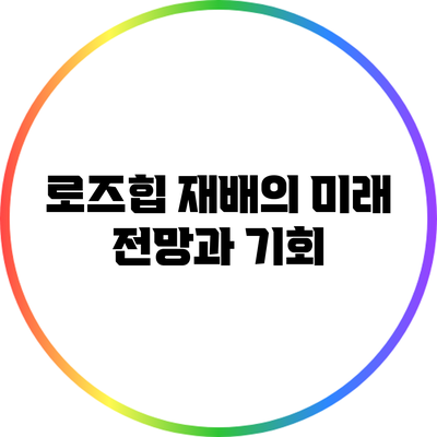 로즈힙 재배의 미래: 전망과 기회