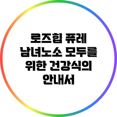 로즈힙 퓨레: 남녀노소 모두를 위한 건강식의 안내서
