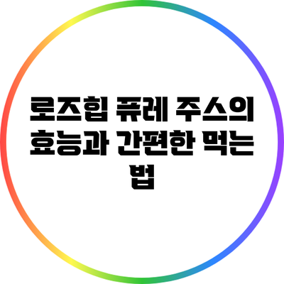 로즈힙 퓨레 주스의 효능과 간편한 먹는 법