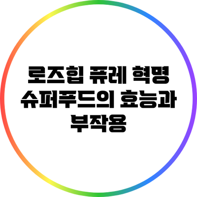 로즈힙 퓨레 혁명: 슈퍼푸드의 효능과 부작용