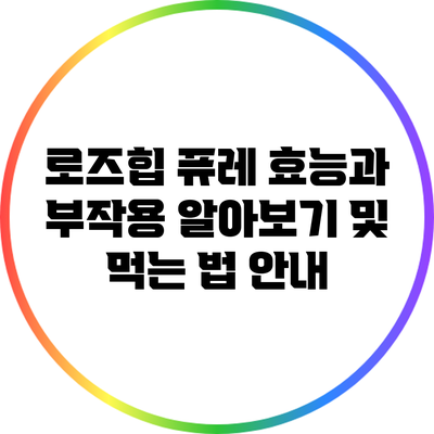 로즈힙 퓨레: 효능과 부작용 알아보기 및 먹는 법 안내