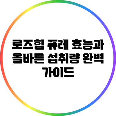 로즈힙 퓨레: 효능과 올바른 섭취량 완벽 가이드