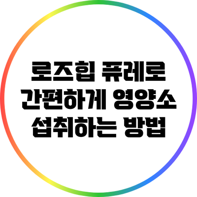로즈힙 퓨레로 간편하게 영양소 섭취하는 방법