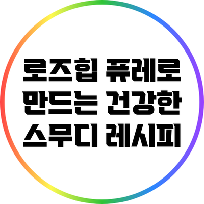 로즈힙 퓨레로 만드는 건강한 스무디 레시피