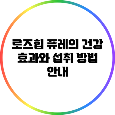 로즈힙 퓨레의 건강 효과와 섭취 방법 안내