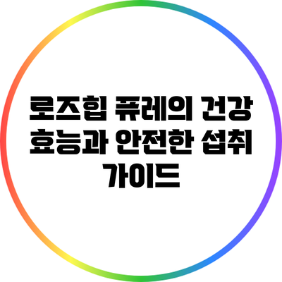 로즈힙 퓨레의 건강 효능과 안전한 섭취 가이드
