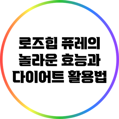 로즈힙 퓨레의 놀라운 효능과 다이어트 활용법