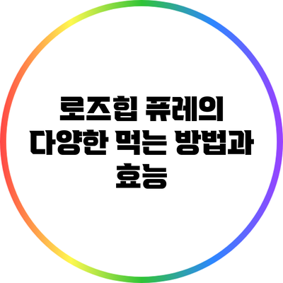 로즈힙 퓨레의 다양한 먹는 방법과 효능