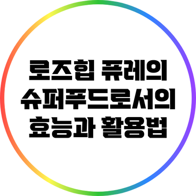 로즈힙 퓨레의 슈퍼푸드로서의 효능과 활용법