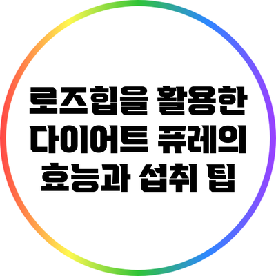 로즈힙을 활용한 다이어트: 퓨레의 효능과 섭취 팁