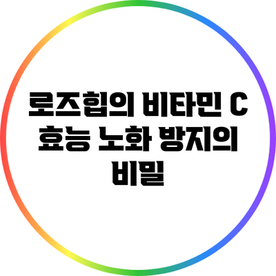 로즈힙의 비타민 C 효능: 노화 방지의 비밀
