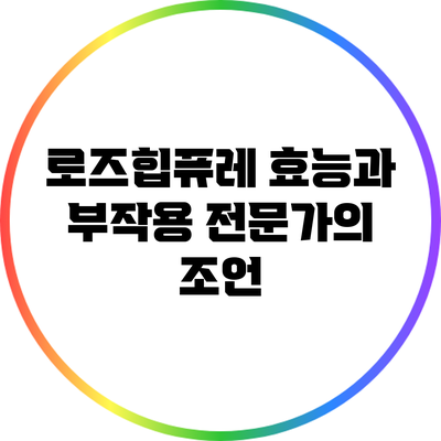 로즈힙퓨레 효능과 부작용: 전문가의 조언