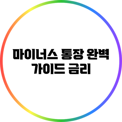 마이너스 통장 완벽 가이드: 금리